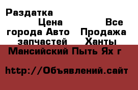 Раздатка Hyundayi Santa Fe 2007 2,7 › Цена ­ 15 000 - Все города Авто » Продажа запчастей   . Ханты-Мансийский,Пыть-Ях г.